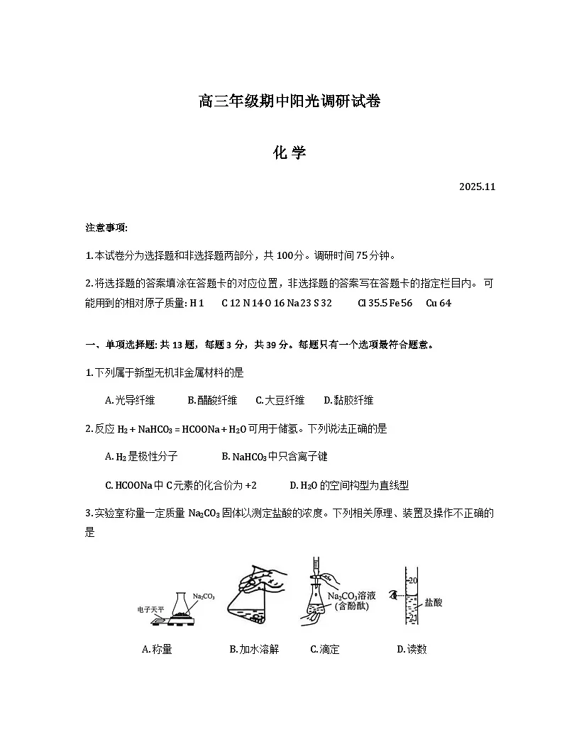 江苏省苏州市2026届高三上学期期中阳光调研化学试题(Word版附答案)第1页