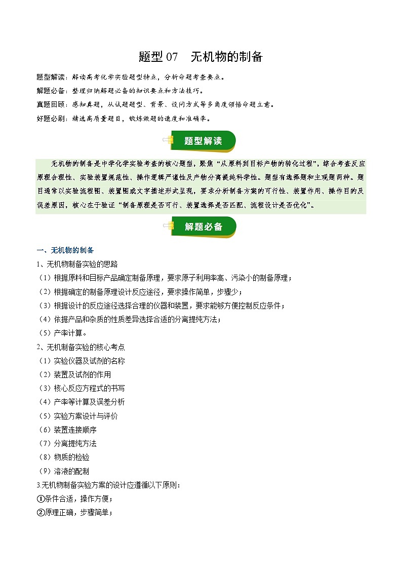 高考化学一轮复习讲义-无机物的制备(原卷版)第1页