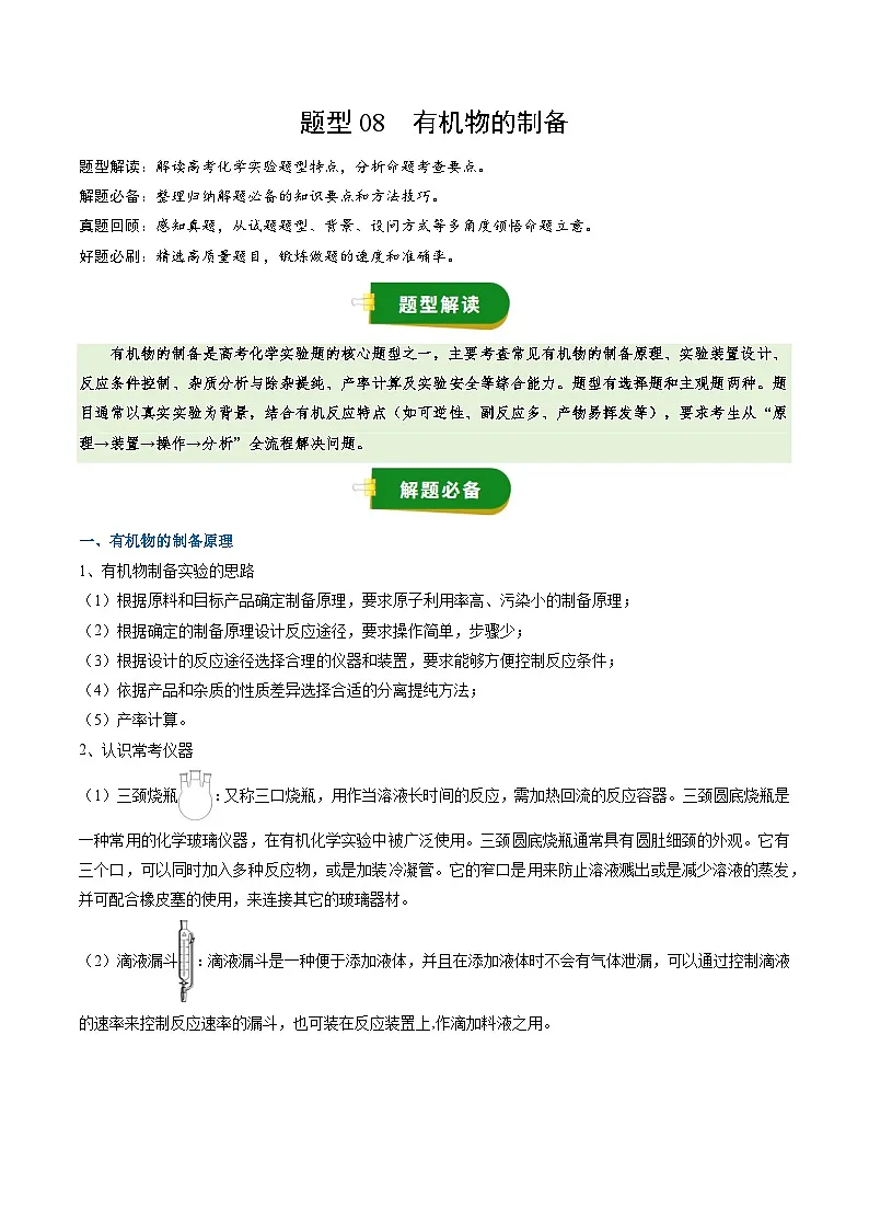 高考化学一轮复习讲义-有机物的制备(原卷版)第1页