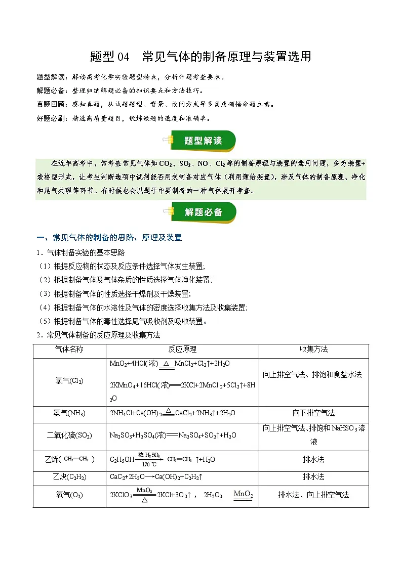 高考化学一轮复习讲义-常见气体的制备原理与装置选用(解析版)第1页