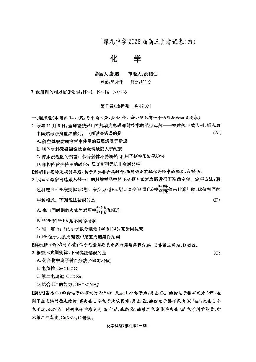 化学-湖南炎德英才大联考雅礼中学2026届高三月考四试题及答案第1页