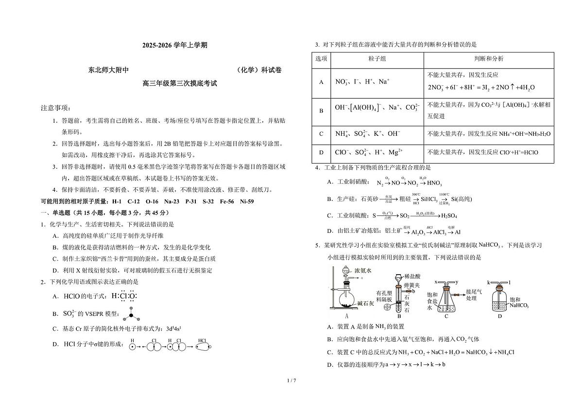 吉林省长春市东北师范大学附属中学2025-2026学年高三上学期12月第三次摸底考试化学试题(含答案)第1页