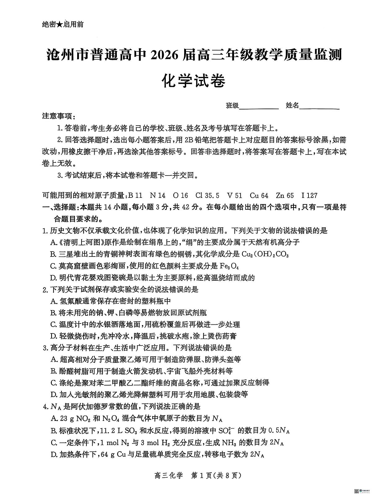 化学-河北省沧州市普通高中2026届高三年级教学质量监测试题及答案第1页