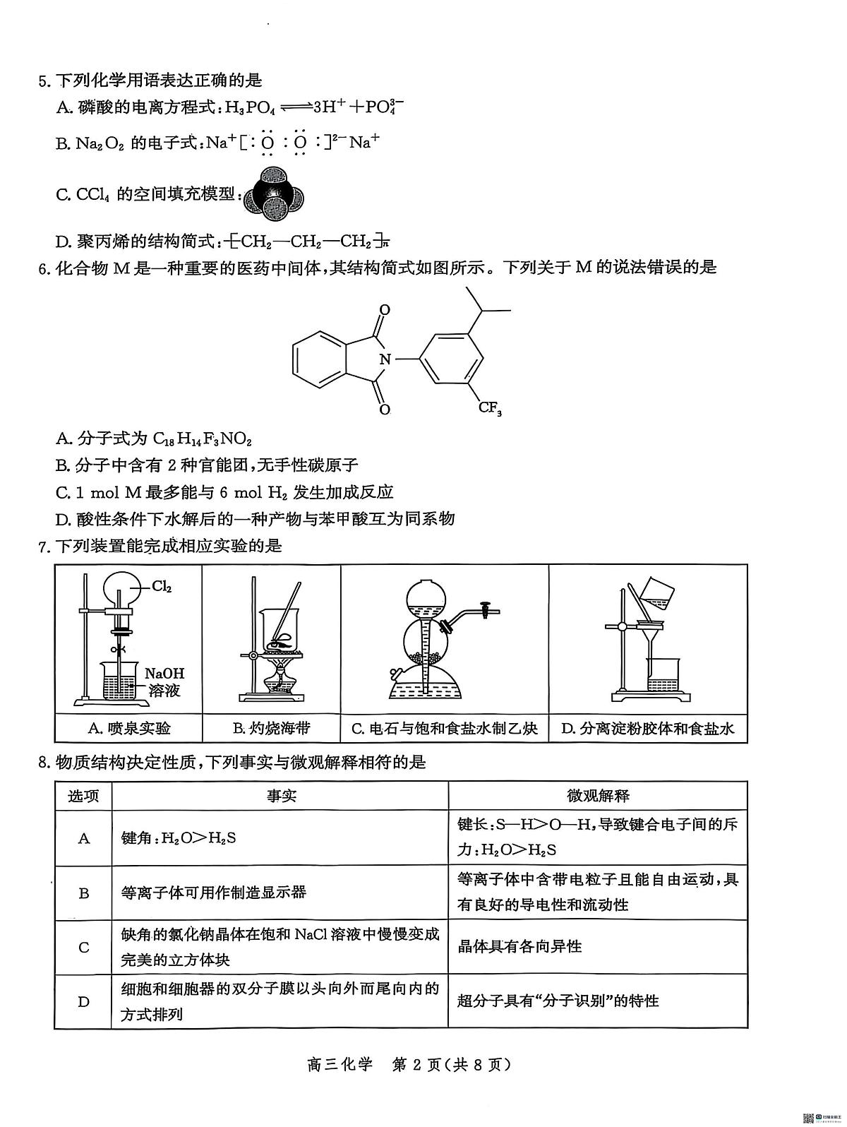 化学-河北省沧州市普通高中2026届高三年级教学质量监测试题及答案第2页