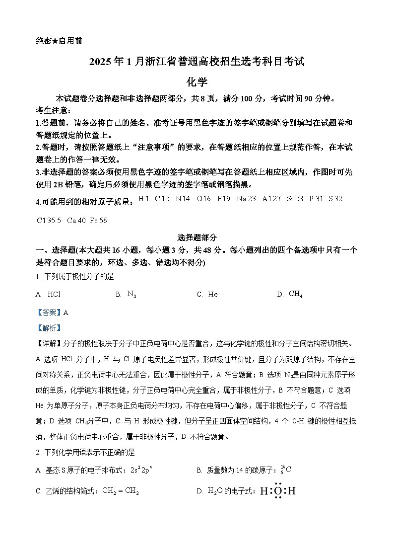 2025年高考浙江卷化学高考真题(解析版)第1页