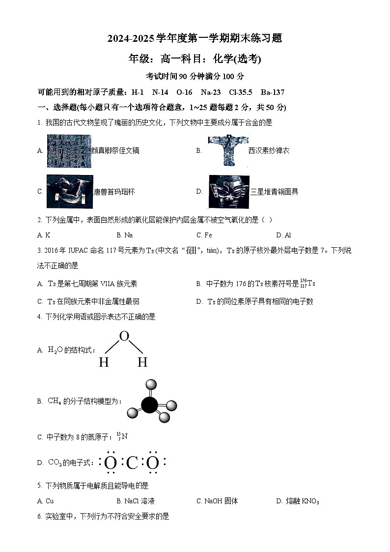 北京市第八中学高一上学期期末考试化学试题(原卷版)-A4第1页