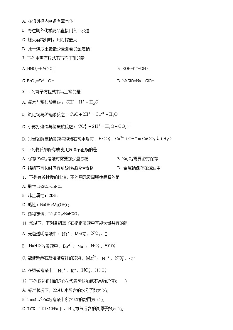 北京市第八中学高一上学期期末考试化学试题(原卷版)-A4第2页