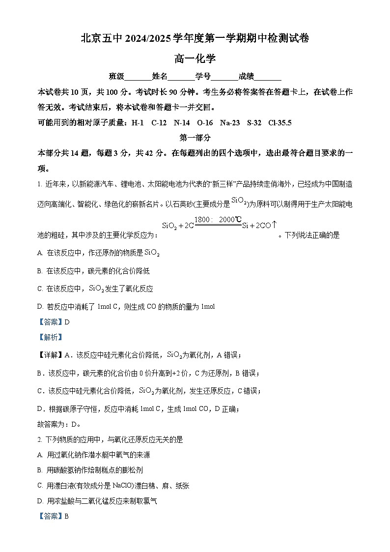 北京市第五中学高一上学期化学期中试题(解析版)-A4第1页