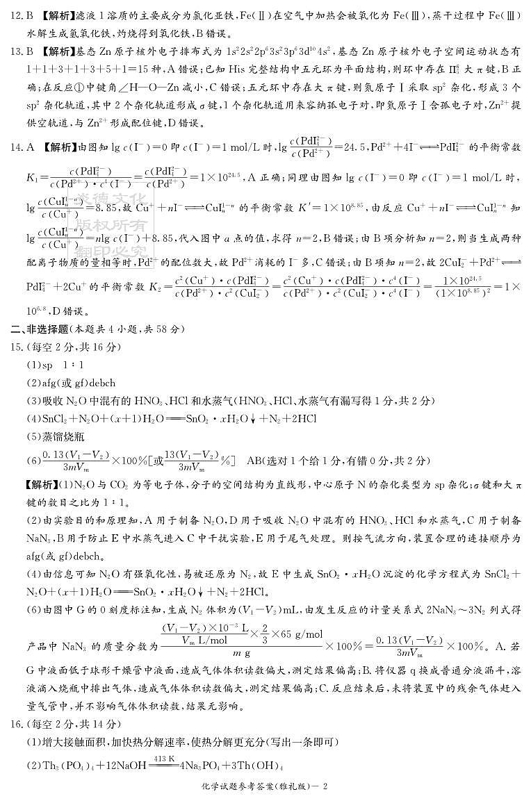 湖南雅礼中学2026届高三月考试卷(四)化学答案第2页