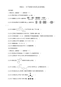 微专题1　热练2　分子结构与性质(正误判断)  (学生版+教师版）2026届高考化学二轮复习