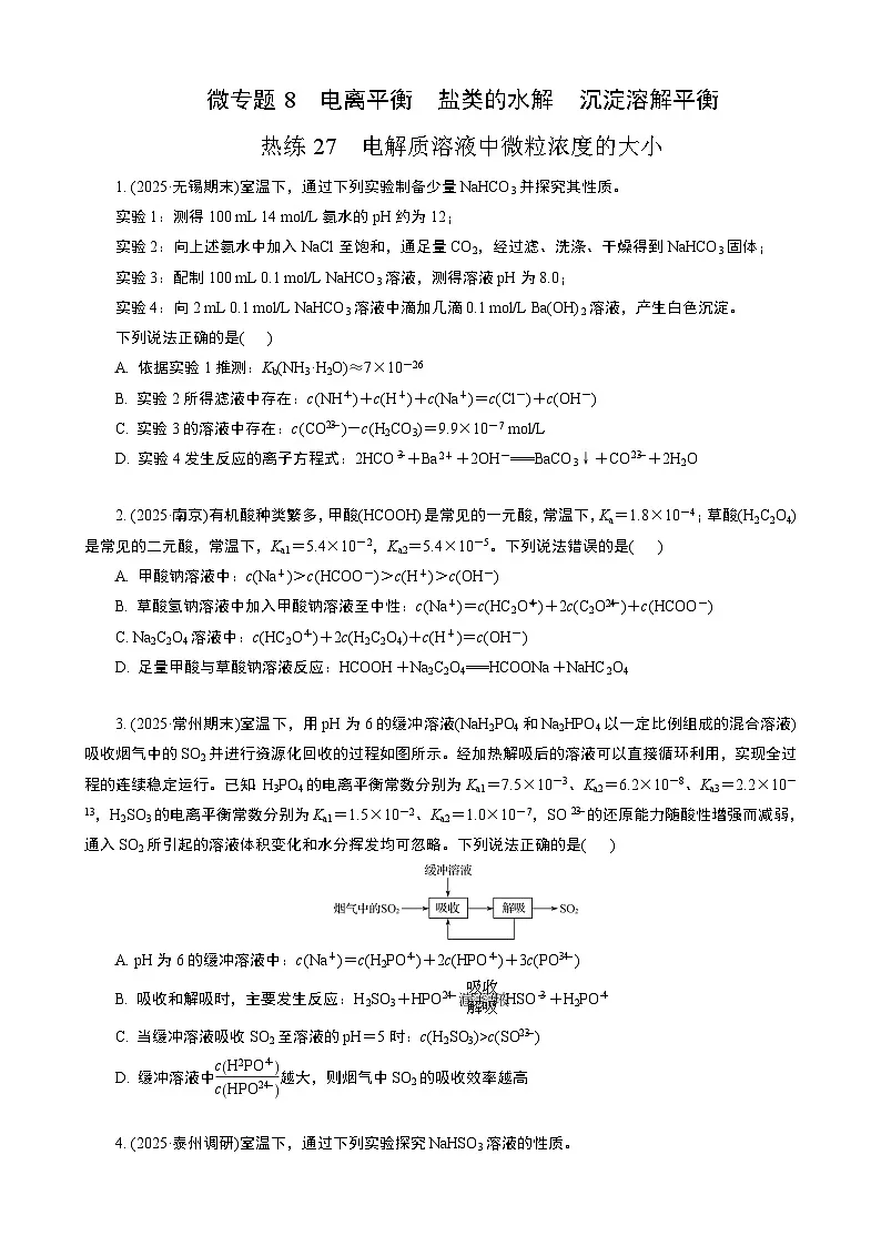 微专题8 热练27 电解质溶液中微粒浓度的大小 (学生版+教师版)2026届高考化学二轮复习第1页