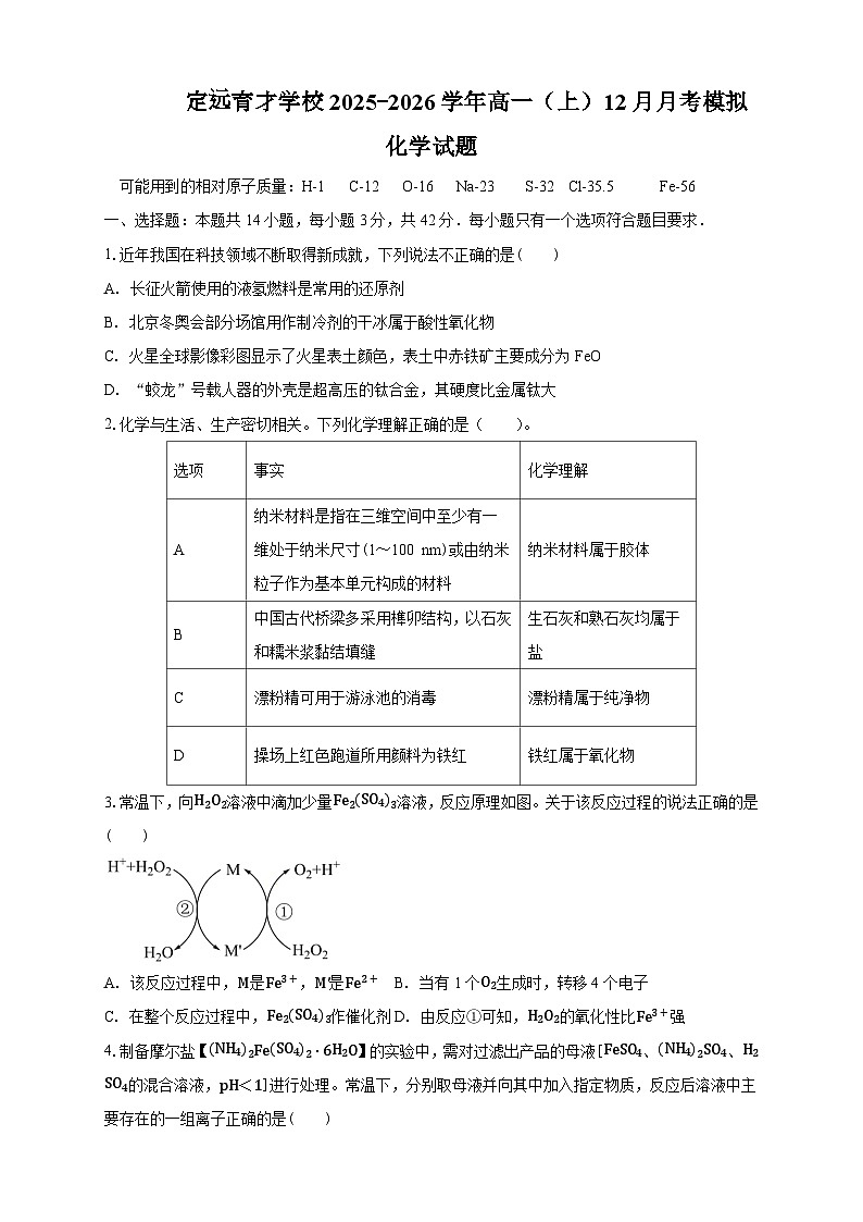安徽省定远育才学校2025-2026学年高一(上)12月月考模拟化学试题第1页