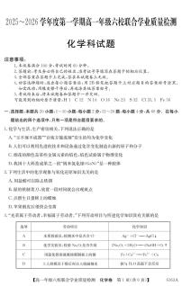 广东省六校2025-2026学年高一上学期12月联合学业质量检测化学试题（图片版，含答案）含答案解析
