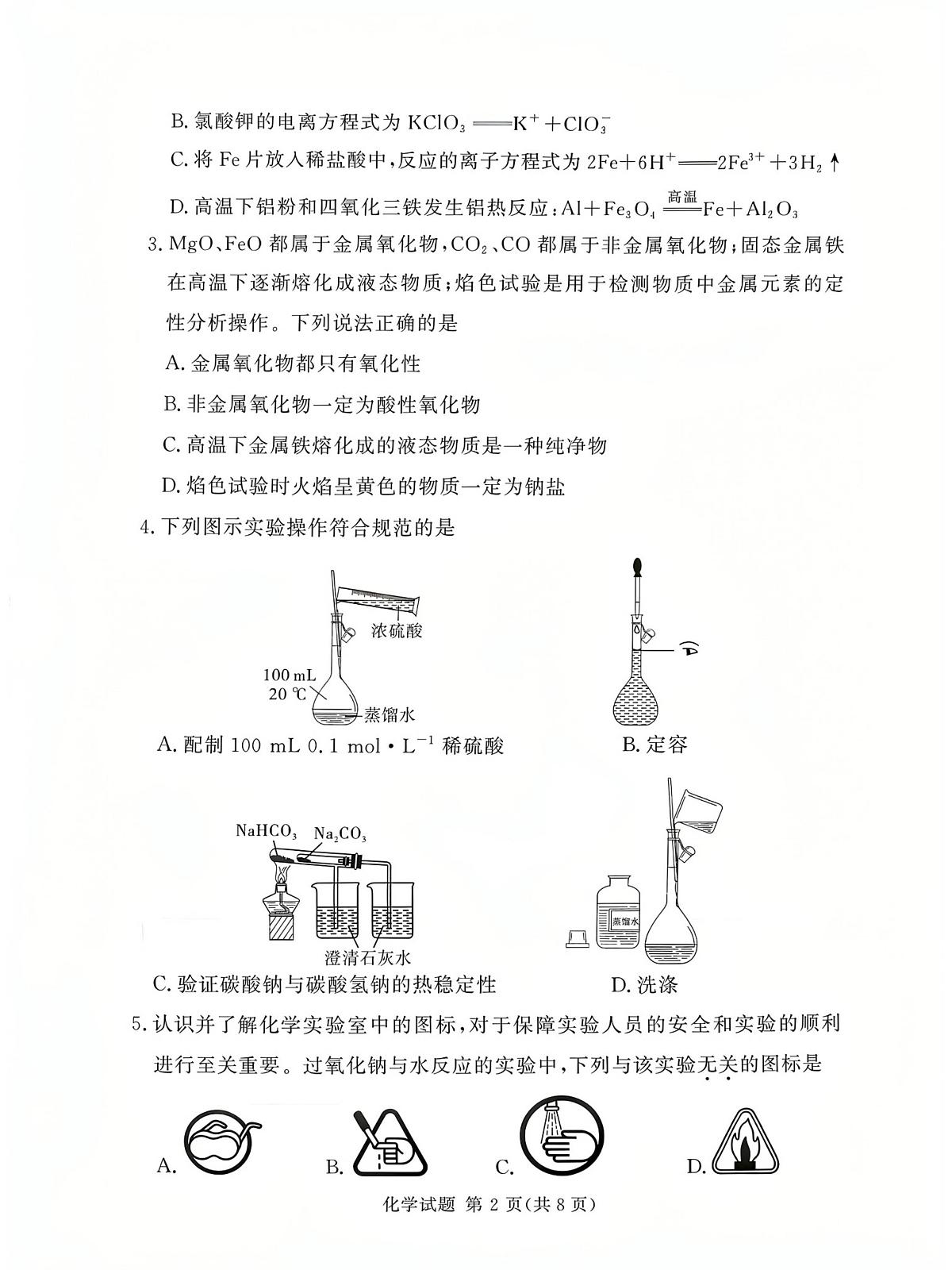 河南省漯河市湘豫名校联考2025-2026学年高一上学期12月月考化学试题第2页
