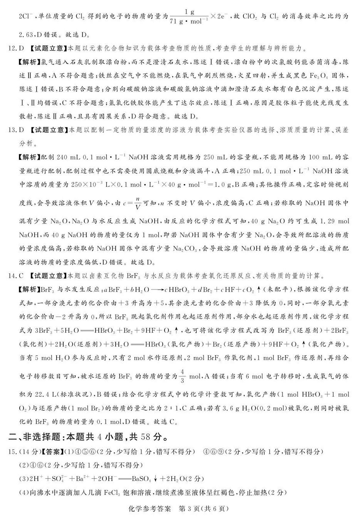 25.12湘豫联考高一化学参考答案及评分细则补充第3页