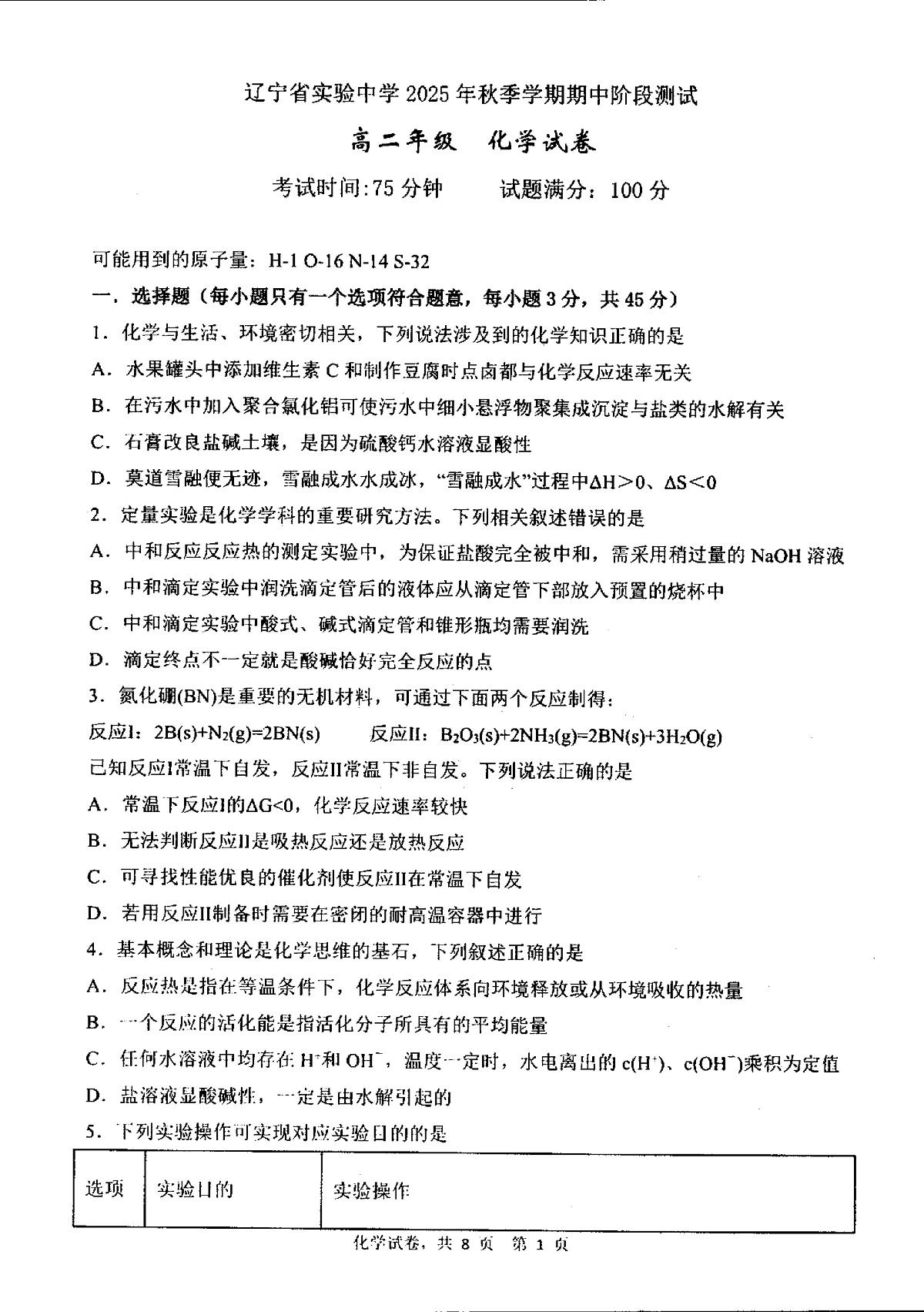 辽宁省实验中学2025-2026学年高二上学期期中阶段测试 化学 PDF版含答案第1页