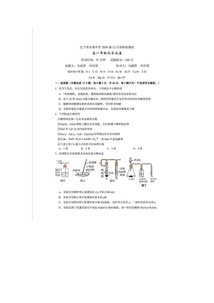 辽宁省实验中学2025-2026学年高一上学期12月月考化学试卷(含答案)第1页