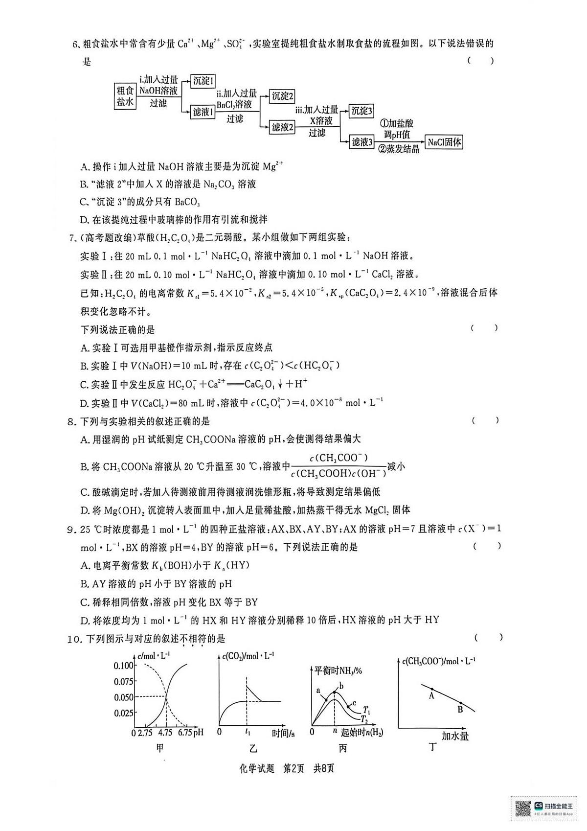 山东省菏泽市鄄城县第一中学2025-2026学年高二上学期12月月考化学试题(图片版,含答案)第2页
