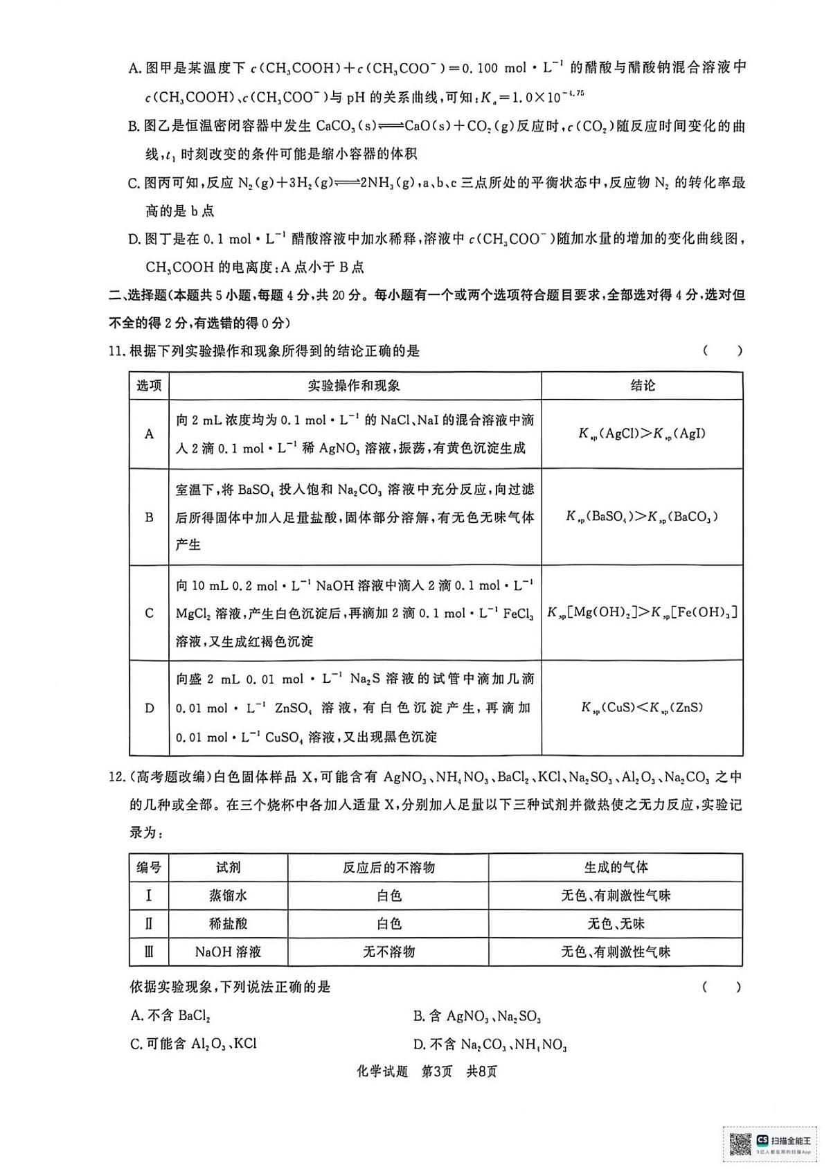 山东省菏泽市鄄城县第一中学2025-2026学年高二上学期12月月考化学试题(图片版,含答案)第3页