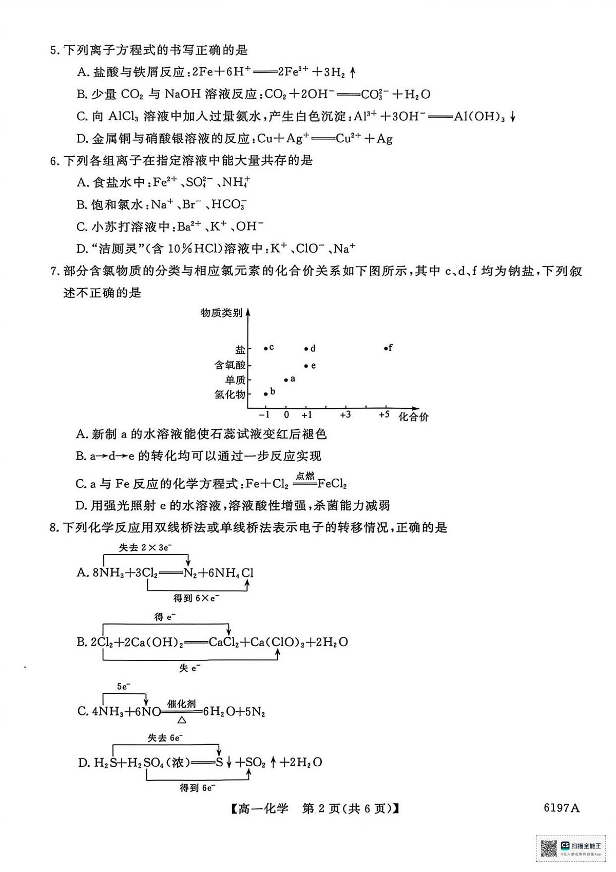 山东省菏泽市鄄城县第一中学2025-2026学年高一上学期12月月考化学试题(图片版,含答案)第2页