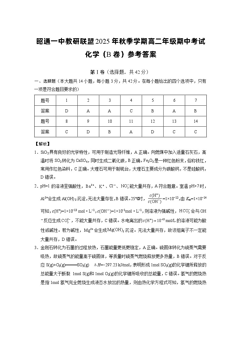 昭通一中教研联盟2025年秋季学期高二年级期中考试化学B-答案第1页
