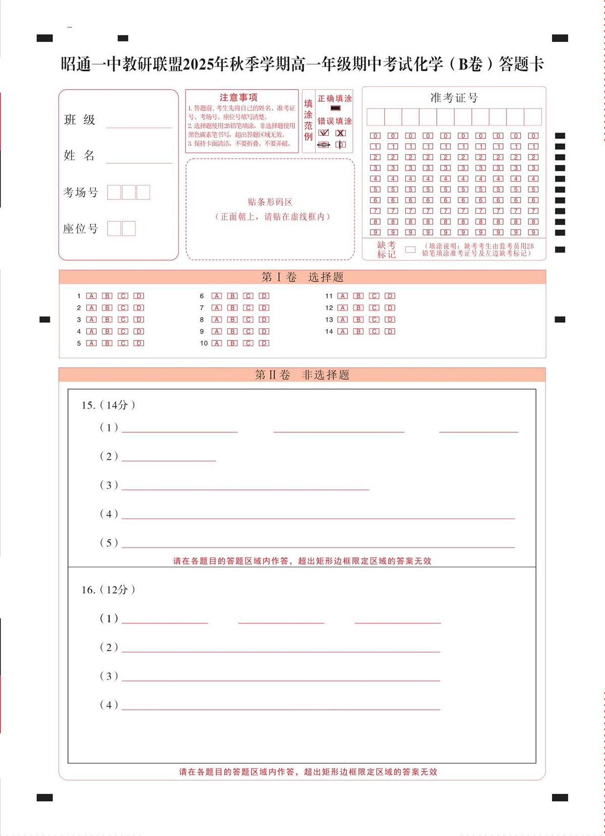 昭通一中教研联盟2025年秋季学期高一年级期中考试化学(B卷)-答题卡(正)曲第1页