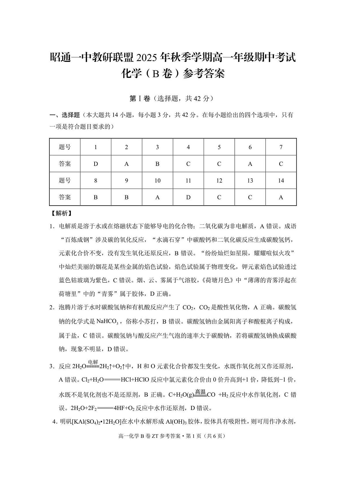 昭通一中教研联盟2025年秋季学期高一年级期中考试化学_B卷_-答案第1页