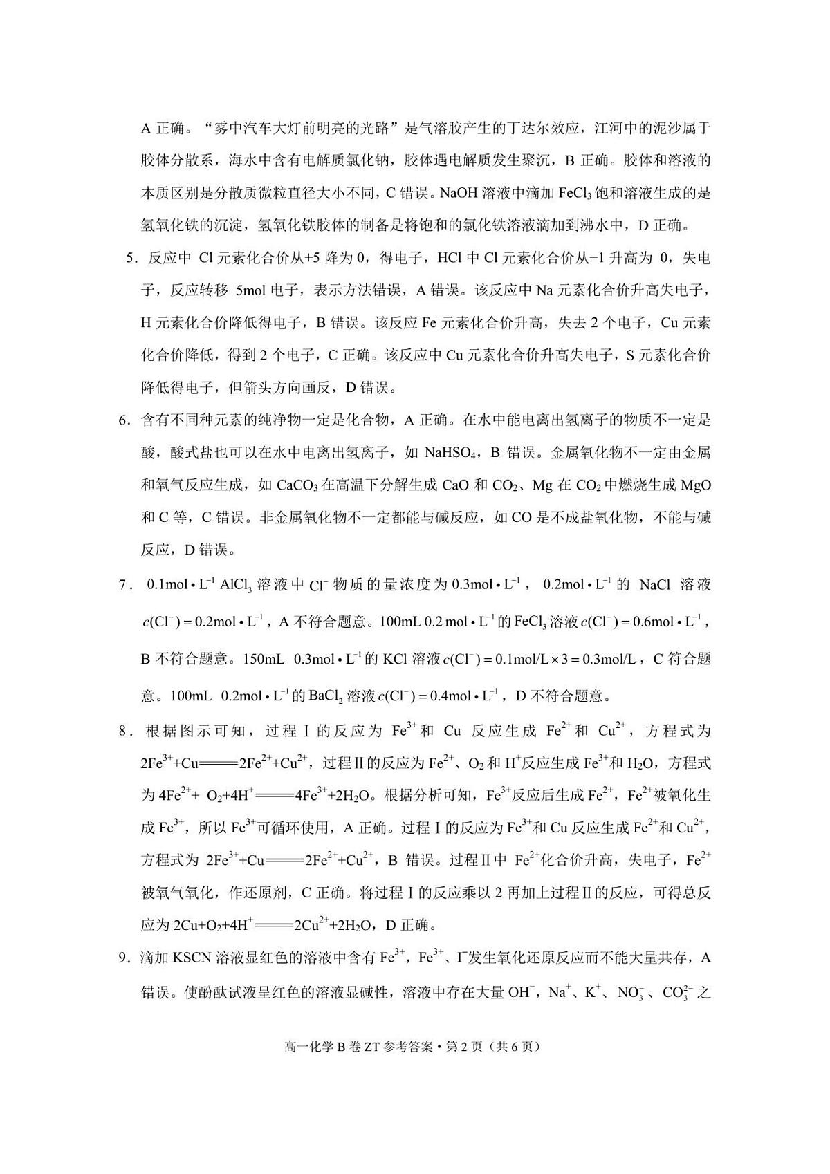 昭通一中教研联盟2025年秋季学期高一年级期中考试化学_B卷_-答案第2页