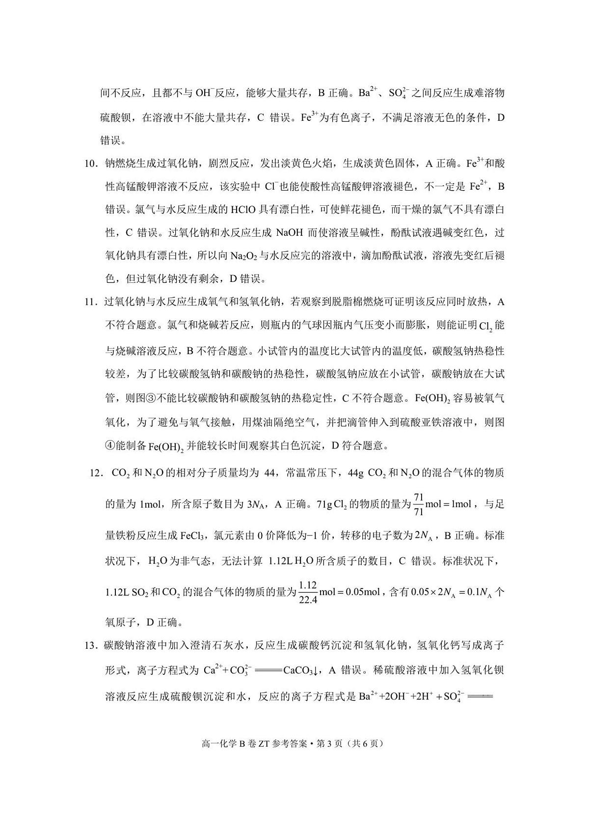 昭通一中教研联盟2025年秋季学期高一年级期中考试化学_B卷_-答案第3页