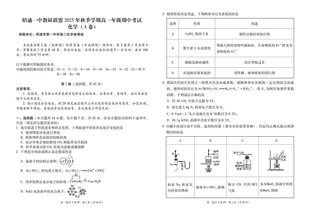 云南省昭通一中教研联盟2025-2026学年高一上学期期中考试化学(A)试卷(PDF版)第1页