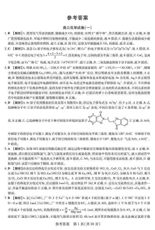 新时代高中教育联合体2025年11月高三学年期中联考巩固卷(一)化学答案第1页