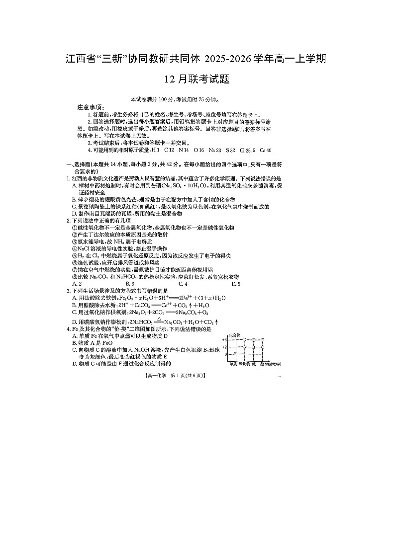江西省“三新”协同教研共同体2025-2026学年高一上学期12月联考(扫描版)化学试卷第1页