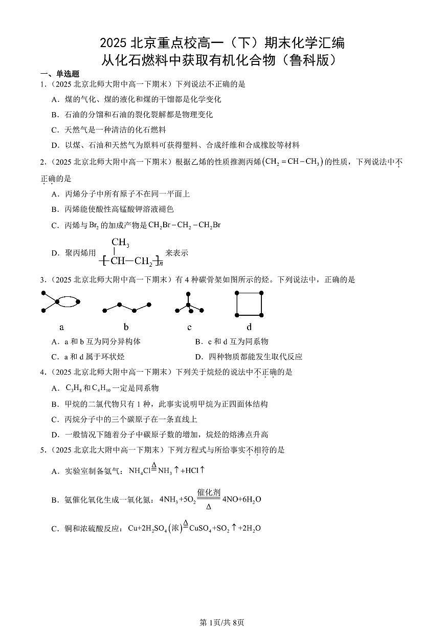2025年北京重点校高一(下)期末化学汇编:从化石燃料中获取有机化合物(鲁科版)第1页