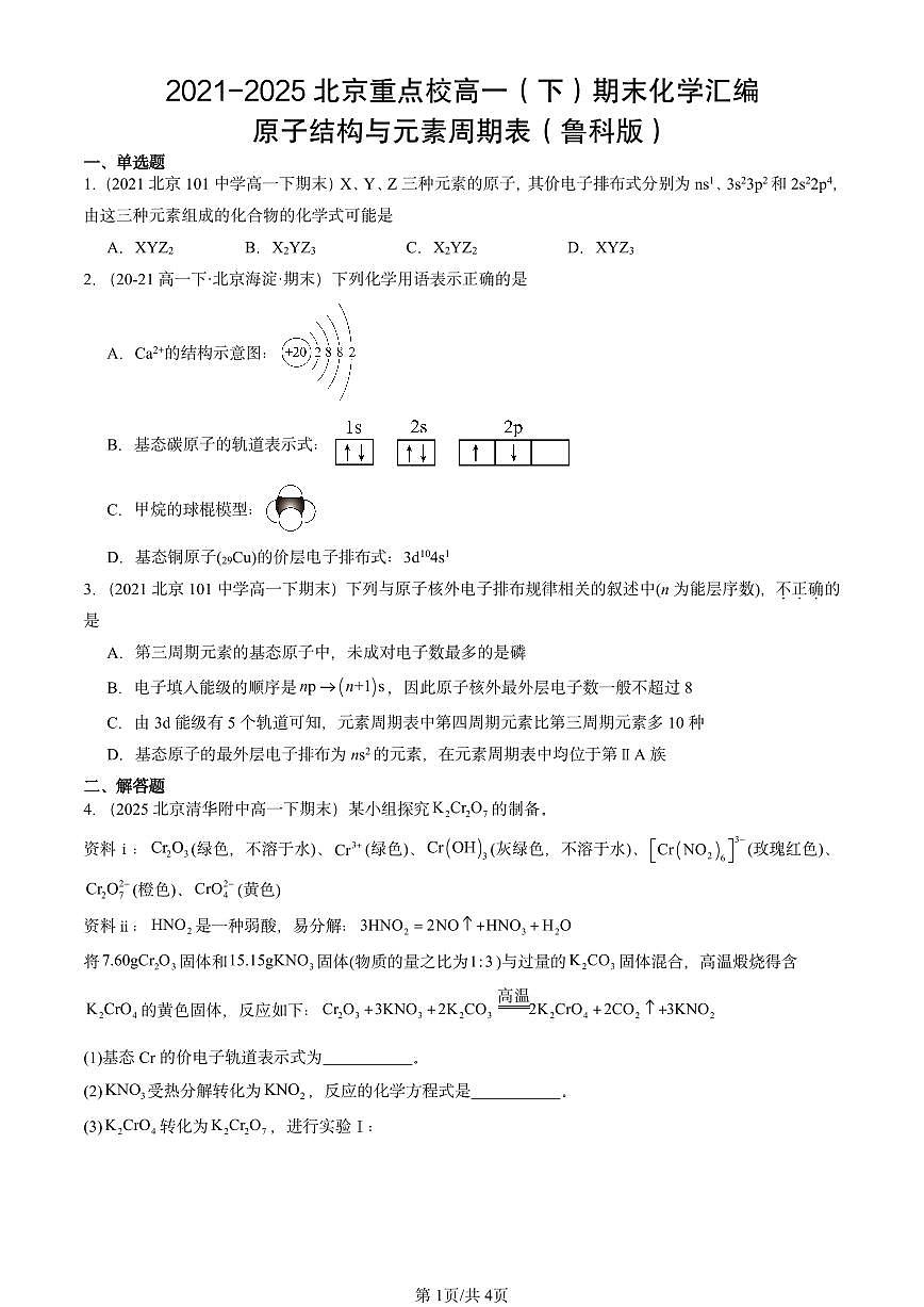 2021-2025年北京重点校高一(下)期末化学汇编:原子结构与元素周期表(鲁科版)第1页