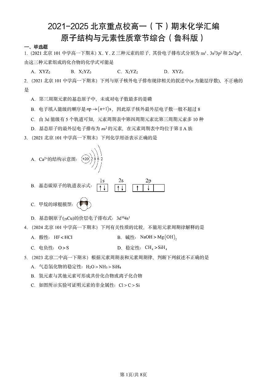 2021-2025年北京重点校高一(下)期末化学汇编:原子结构与元素性质章节综合(鲁科版)第1页