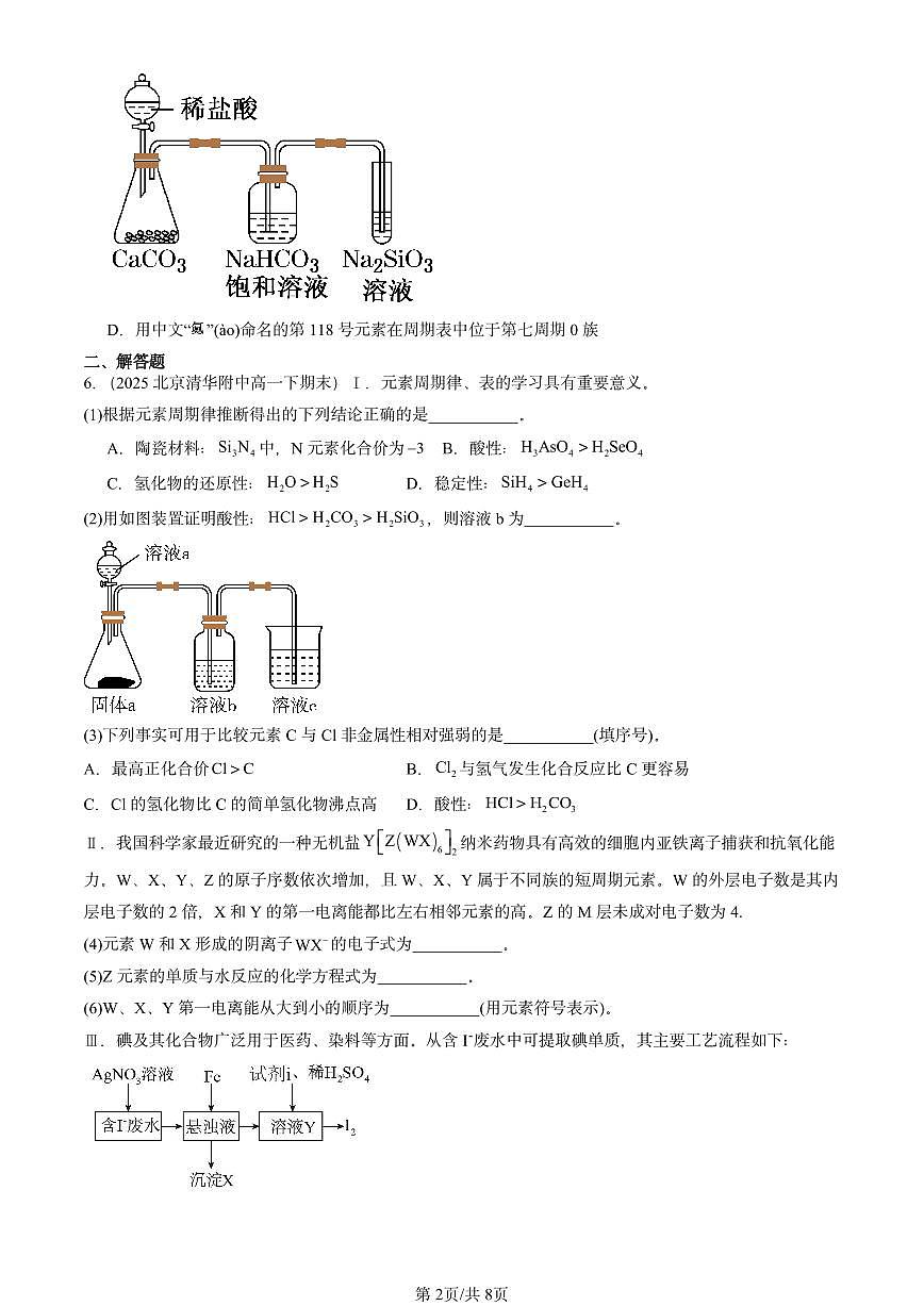 2021-2025年北京重点校高一(下)期末化学汇编:原子结构与元素性质章节综合(鲁科版)第2页