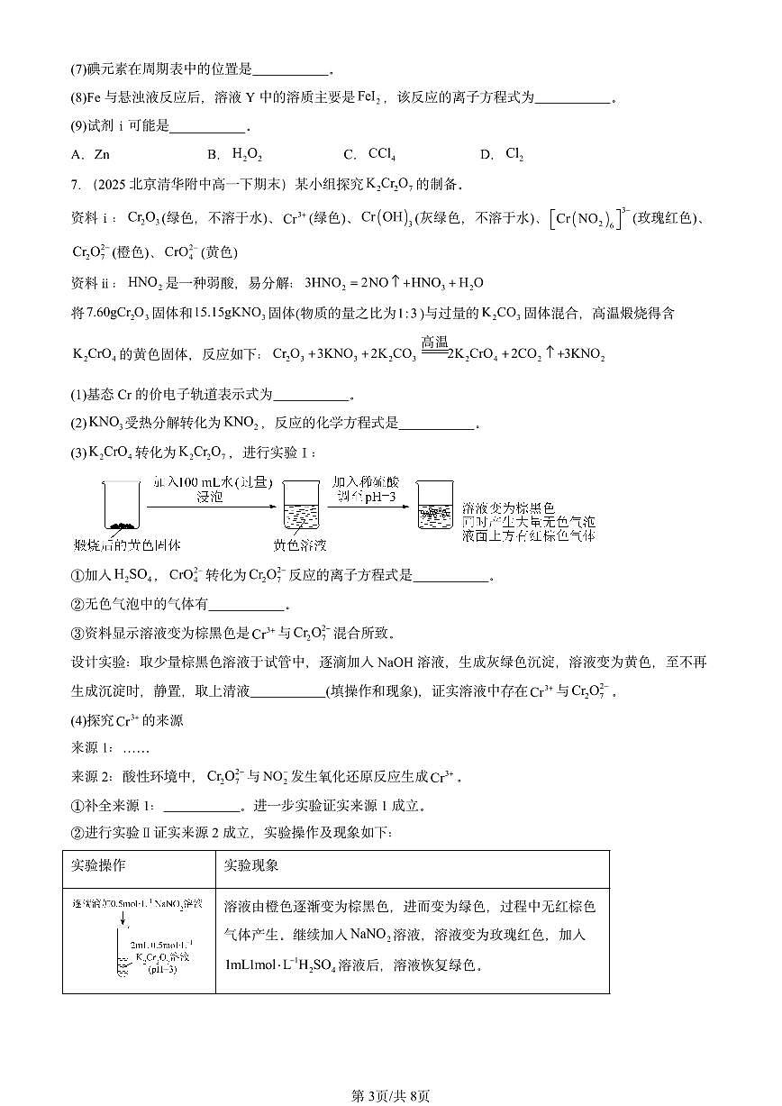 2021-2025年北京重点校高一(下)期末化学汇编:原子结构与元素性质章节综合(鲁科版)第3页