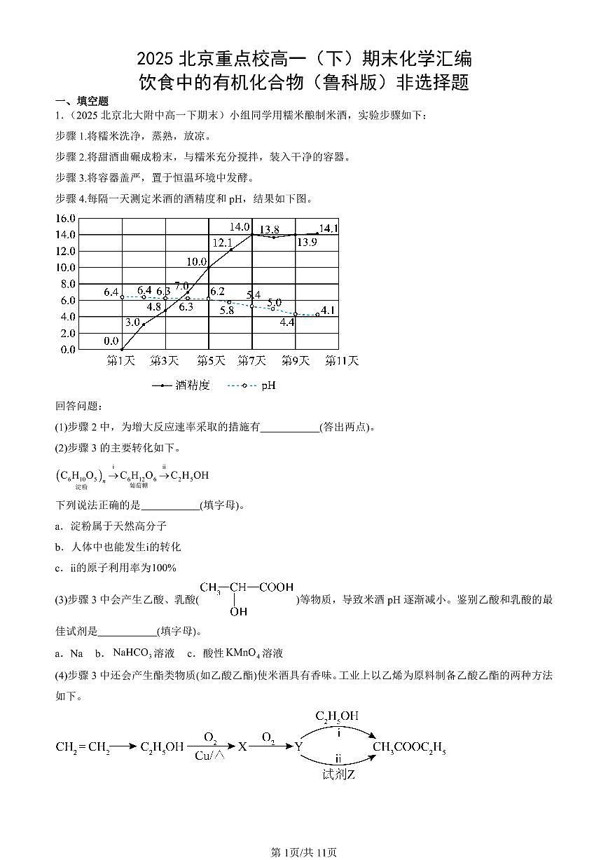 2025年北京重点校高一(下)期末化学汇编:饮食中的有机化合物(鲁科版)非选择题第1页
