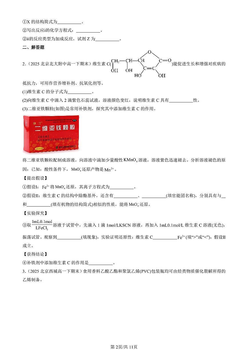 2025年北京重点校高一(下)期末化学汇编:饮食中的有机化合物(鲁科版)非选择题第2页