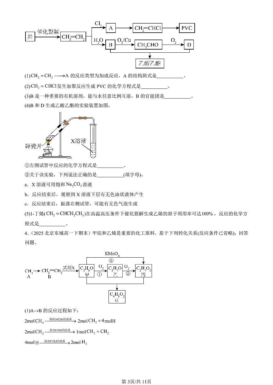 2025年北京重点校高一(下)期末化学汇编:饮食中的有机化合物(鲁科版)非选择题第3页