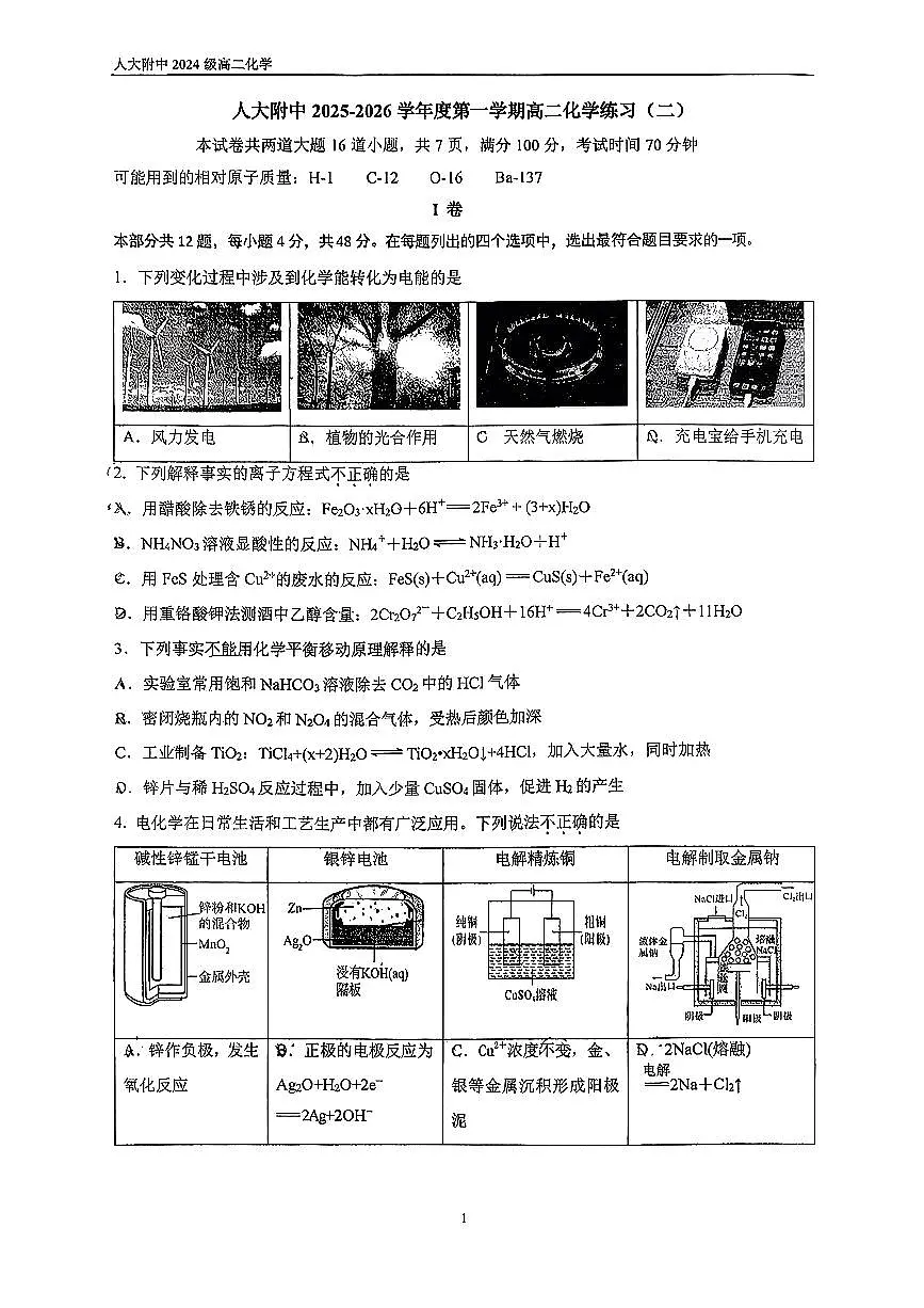 2025年北京人大附中高二上12月月考化学试卷第1页