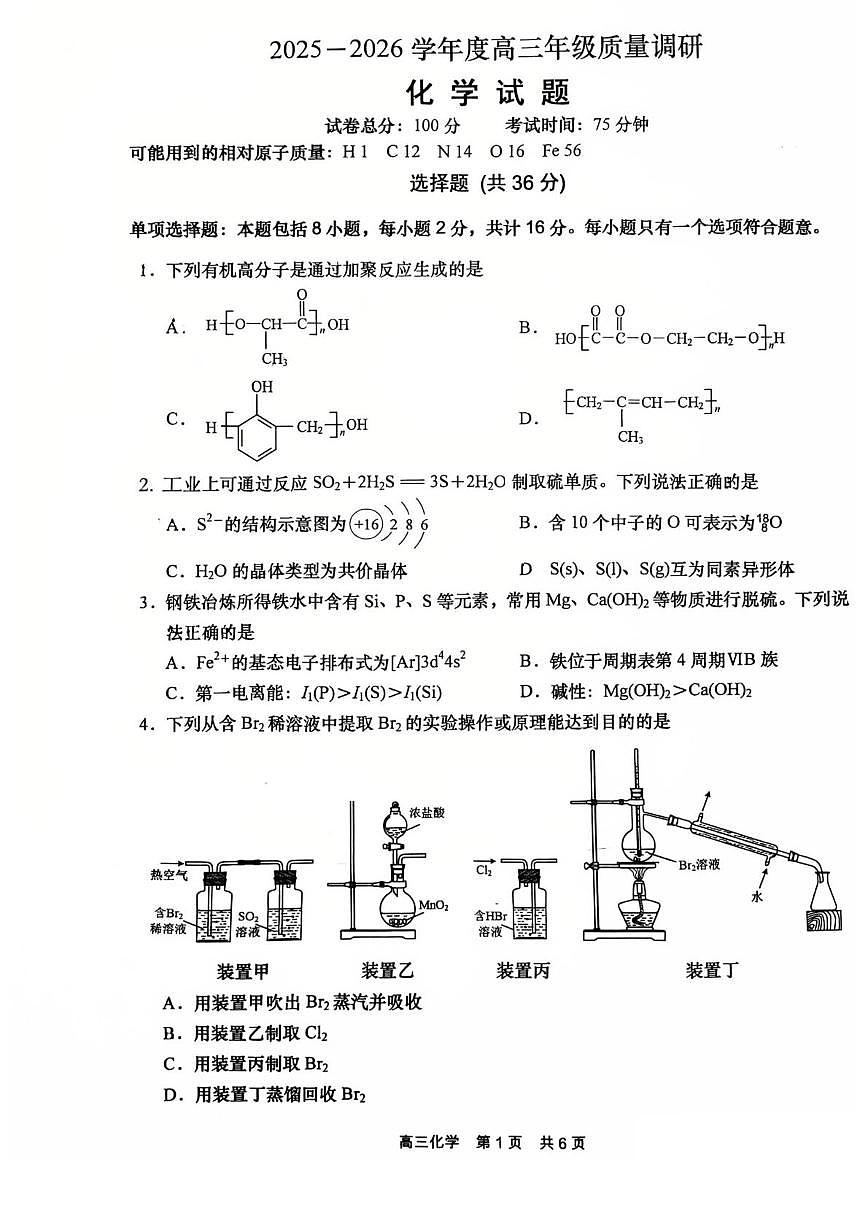 江苏省南通市如皋市2026届高三上学期期初质量调研 化学试卷(PDF图片版)(含答案)第1页