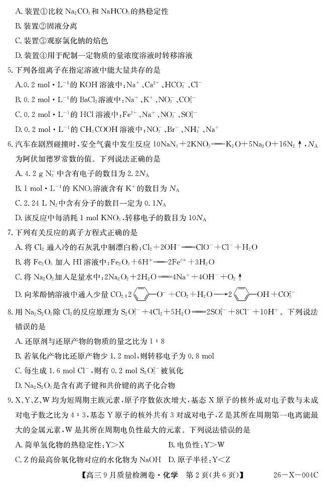 山西省太原市部分重点高中2026届高三上学期9月质量检测 化学试卷(PDF版)(含答案)第2页