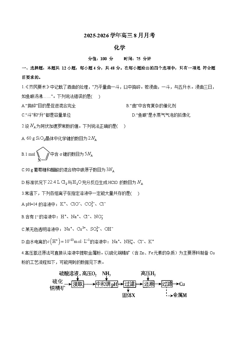 湖南省衡阳市重点高中2026届高三上学期8月质量检测 化学试卷(含答案)第1页