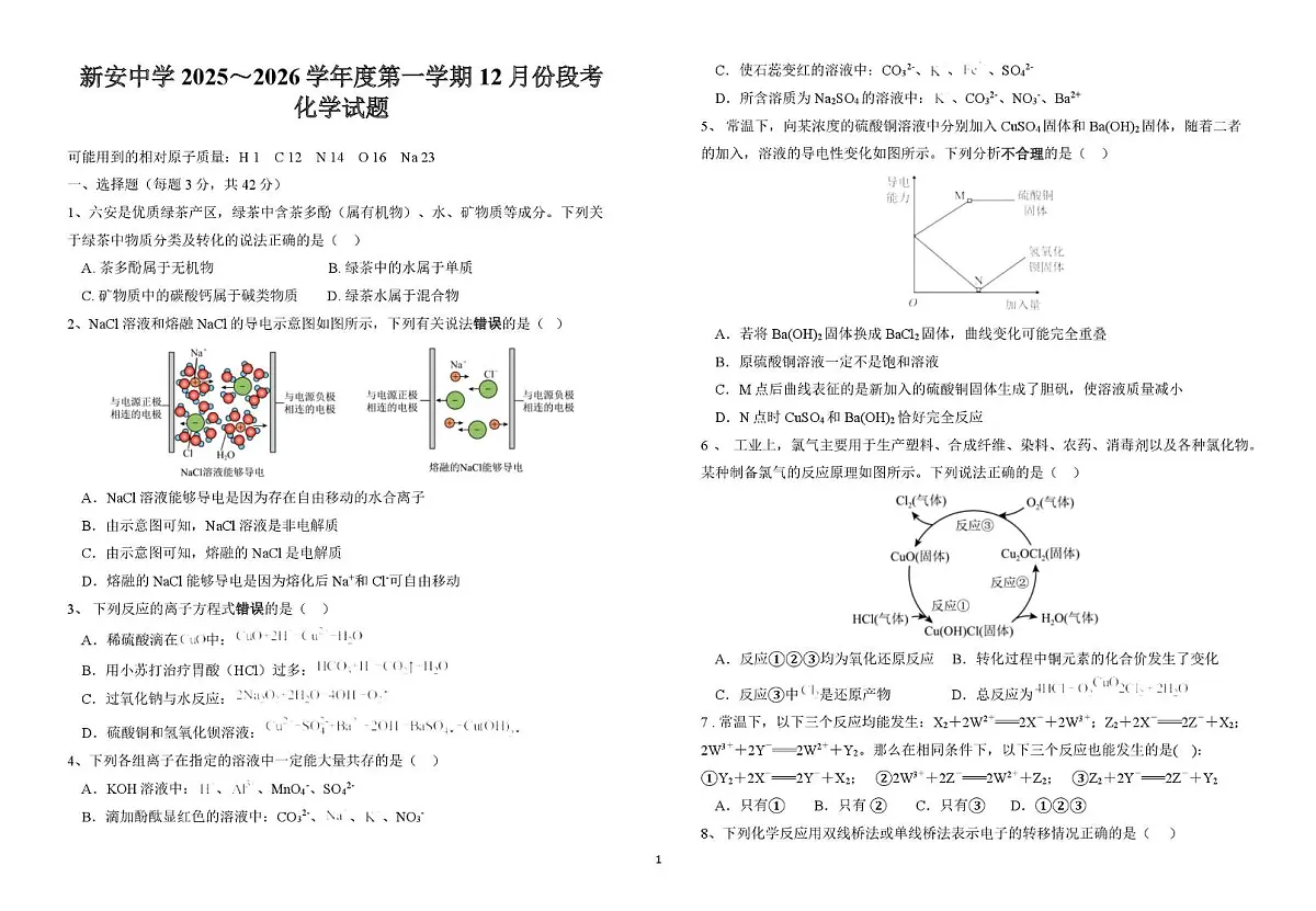 安徽省六安市裕安区新安中学2025-2026学年高一上学期12月段考化学试卷第1页
