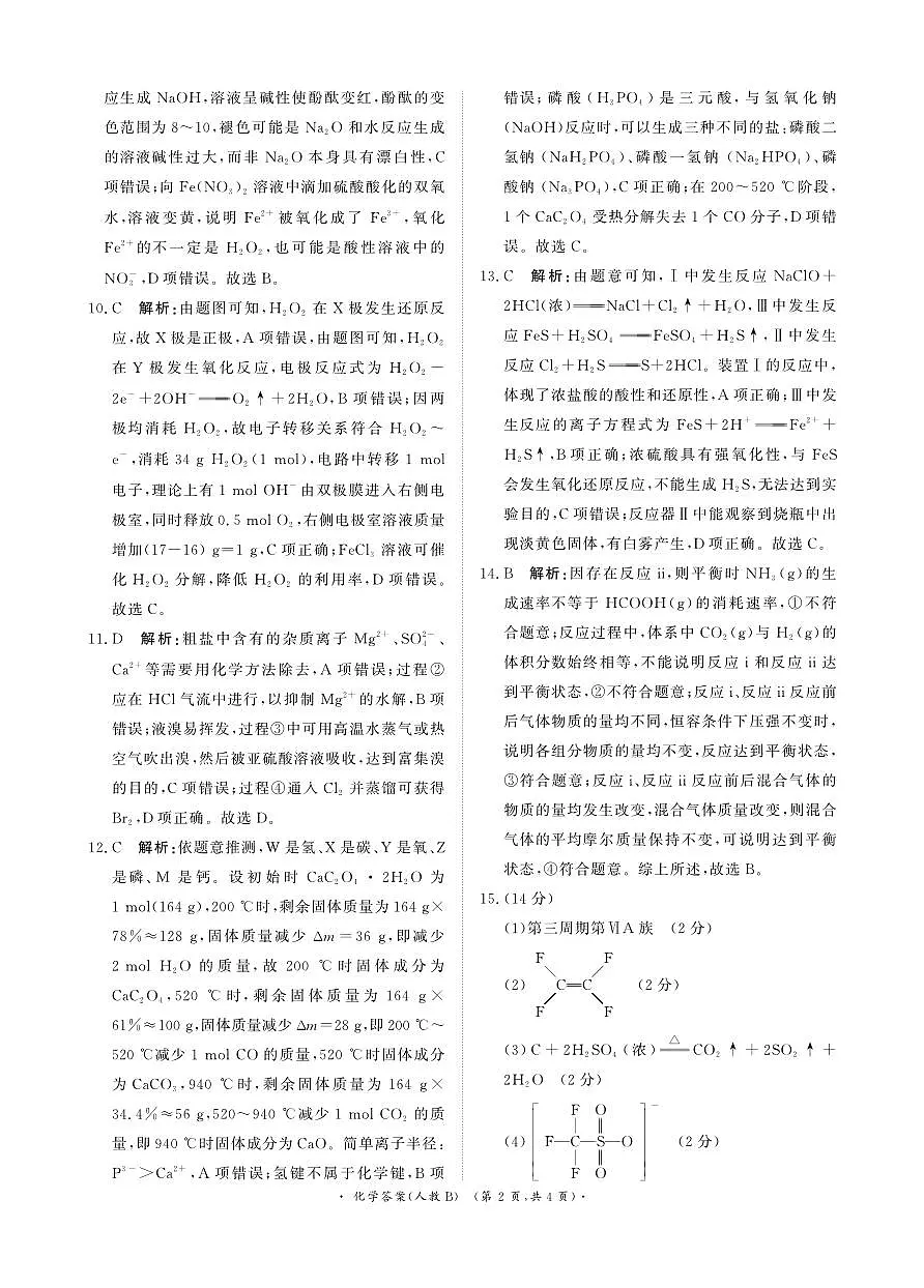青桐鸣11月13-14日高三联考化学答案人教B版(1)第2页