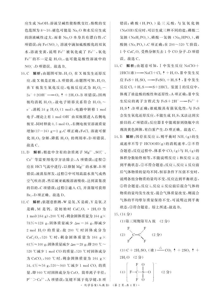 青桐鸣11月13-14日高三联考化学答案人教B版(1)第2页