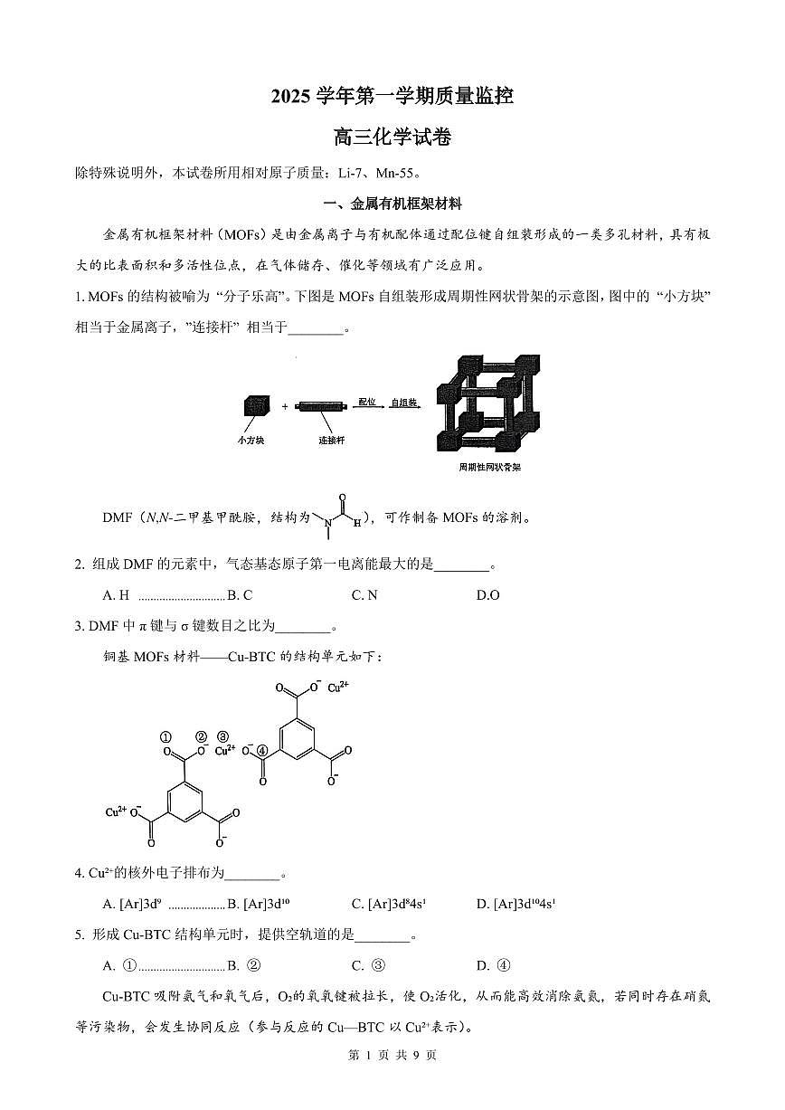 上海市静安区、闵行区、青浦区、金山区四区联考2026届高三上学期一模化学试题+答案第1页