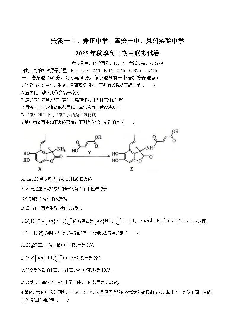 福建省泉州市实验中学等四校2026届高三上学期期中考试化学试卷(Word版无答案)第1页