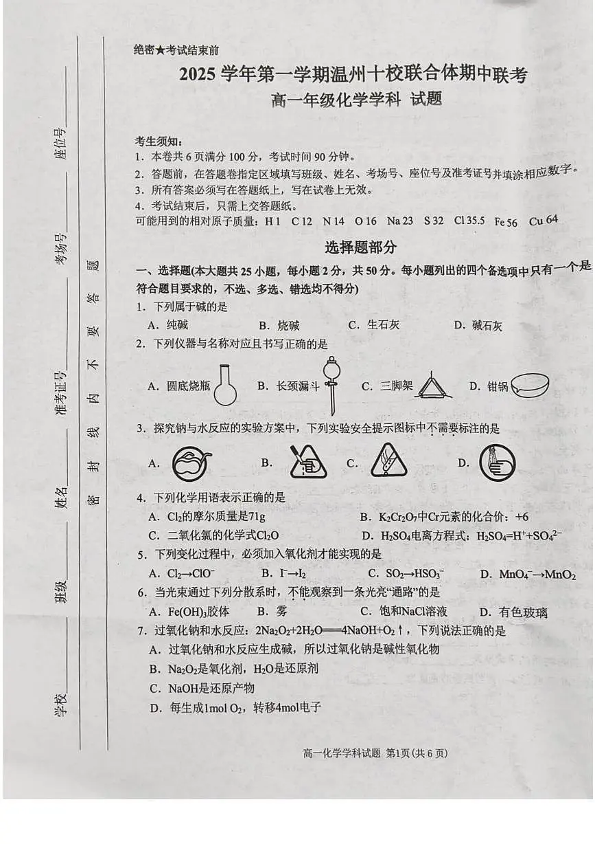 浙江省温州十校2025-2026学年高一上学期11月期中联考化学试卷(PDF版附答案)第1页